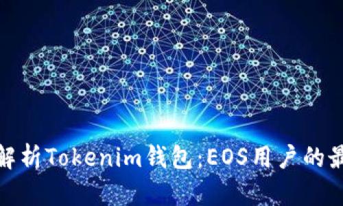 全方位解析Tokenim钱包:EOS用户的最佳选择