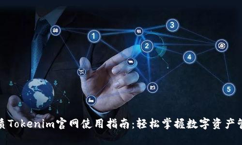 优质Tokenim官网使用指南：轻松掌握数字资产管理