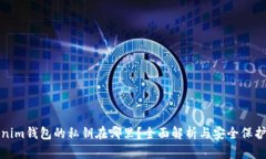Tokenim钱包的私钥在哪里？