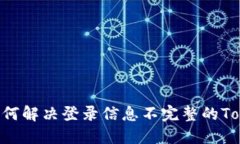 ### 如何解决登录信息不完